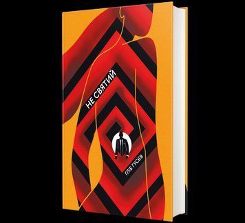 Книга Не святий. Автор - Гліб Гусєв 9786177820580 9786177820580 фото