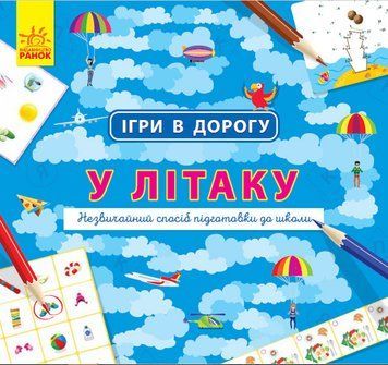 Ігри в дорогу : У літаку Л932004У 9786170940940 9786170940940 фото
