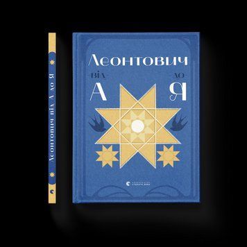 Книга Леонтович від А до Я. Автор - Оксана Лущевська 9789664481424 9789664481424 фото