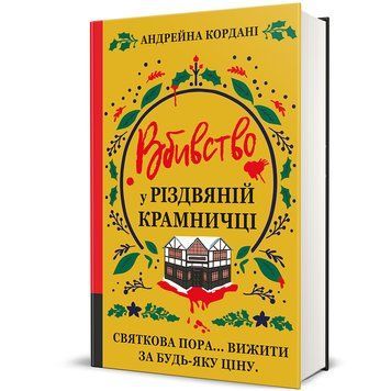 Вбивство у різдвяній крамничці 9786178566586 9786178566586 фото