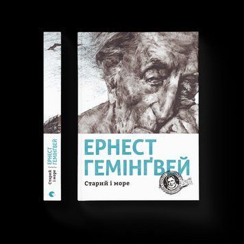 Книга Старий і море. Автор - Ернест Гемінґвей (ВСЛ) 9786176793915 фото