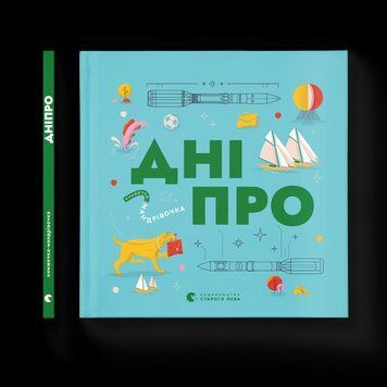 Книга Книжечка-мандрівочка. Дніпро Автор - Максим Беспалов, Ірина Тараненко, Марта Лешак 9789664484005 9789664484005 фото
