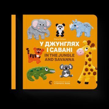 Книга У джунглях і савані. In the jungle and savanna. Автор - Олена Забара (ВСЛ) 9786176793137 фото