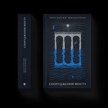Книга Спорудження мосту. Автор - Костянтин Москалець (Укр.) 9789664481202 фото
