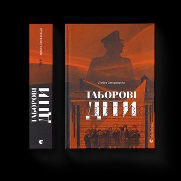 Книга Таборові діти Автор - Любов Загоровська 9789664482995 фото