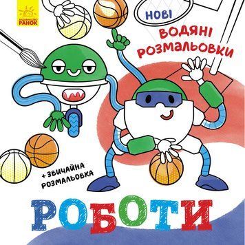 Водяні розмальовки : Роботи. N1377007У 9786170977090 9786170977090 фото