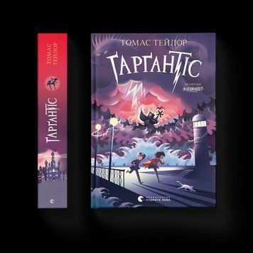 Книга Ґарґантіс. Книга 2 Автор - Томас Тейлор (ВСЛ) 9786176799351 фото