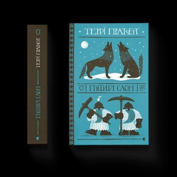 Книга П'ятий слон. Автор - Террі Пратчетт ВСЛ 9789664485125 9789664485125 фото