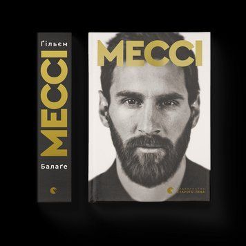 Книга Мессі. Автор - Балаґе Ґільєм (ВСЛ) 9786176795452 фото