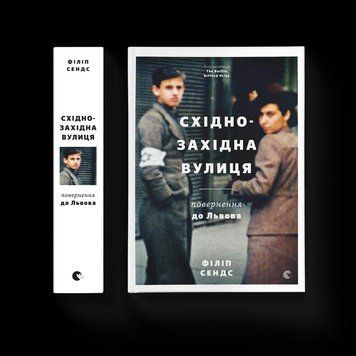 Книга Східно-західна вулиця (Укр.) Автор Філіп Сендс 9786176794400 фото