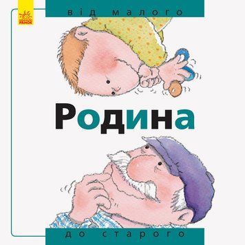 Від... до : Родина: від малого до старого А766002У 9786170934543 Автор Рока Нурія 271135 фото