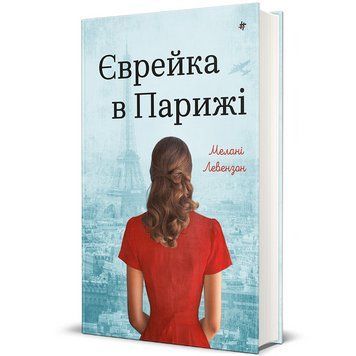 Книга Єврейка в Парижі. Автор - Мелані Левензон. Книголав 9786178439873 9786178439873 фото