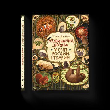 Книга Незвичайна дружба у світі рослин і тварин. Автор - Емілія Дзюбак (ВСЛ) 9786176798668 фото