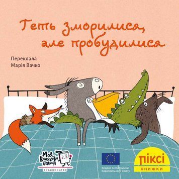 Книга Геть зморилися, але пробудилися 9786177781492 9786177781492 фото