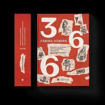 Книга 366: Книжка на щодень, щоб справляти враження культурної людини Автор - Ганна Улюра 9789664483961 9789664483961 фото