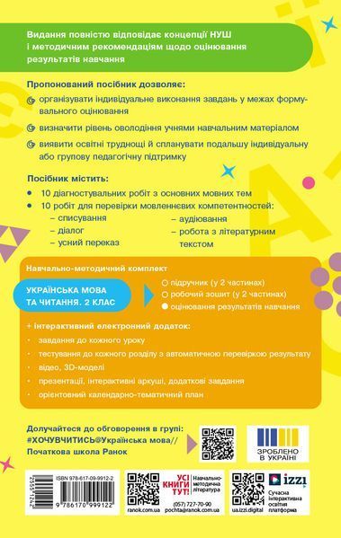 Книга Українська мова та читання. 2 клас. Оцінювання результатів навчання до підр. Інни Большакової Ранок Автор - Семіжонова Т. Г. 9786170999122 фото