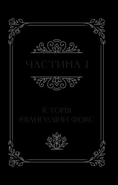Книга Одного разу розбите серце (Одного разу розбите серце #1). Автор - Стефані Ґарбер 9786171706873 9786171706873 фото