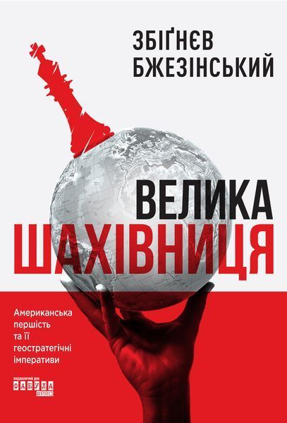 Книга Велика шахівниця Фабула Автор - Збіґнєв Бжезінський 9786175223550 9786175223550 фото