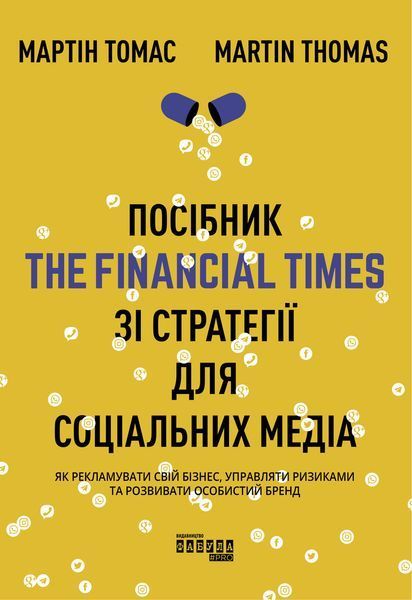 Книга Посібник The Financial Times зі стратегії для соціальних медіа Фабула Автор - Мартін Томас 9786170963833 9786170963833 фото