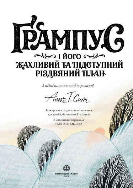 Книга "Ґрампус і його Жахливий та Підступний Різдвяний План" Тверда Обкладинка Автор Алекс Т. Сміт 9786178023812 9786178023812 фото