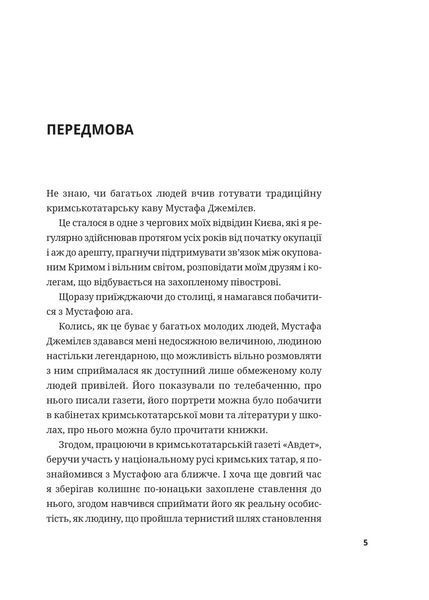 Книга Мустафа Джемілєв. Незламний. Автор - Севгіль Мусаєва, Алім Алієв Vivat 9786171709522 9786171709522 фото
