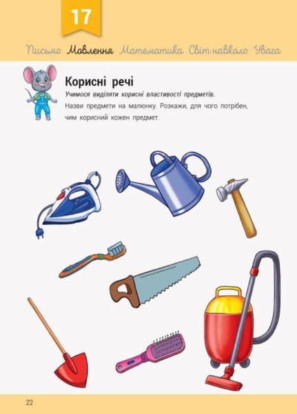 Книжка з наліпками Розвивалочка з мишеням Мишком. 3-4 роки. С1617003У 9786170979995 9786170979995 фото