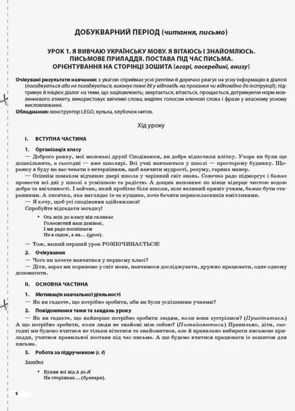 Мій конспект Українська мова (навчання грамоти). 1 клас. Частина 1 (за підр. О. Большакової) ПШМ225 9786170036438 314460 фото