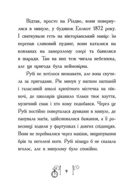 Гонитва у часі : Втеча у часі Книга 3 Ч1492003У 9786170973368 Автор Саллі Ніколлз 9786170973368 фото