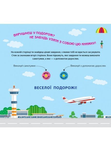 Ігри в дорогу : У літаку Л932004У 9786170940940 9786170940940 фото