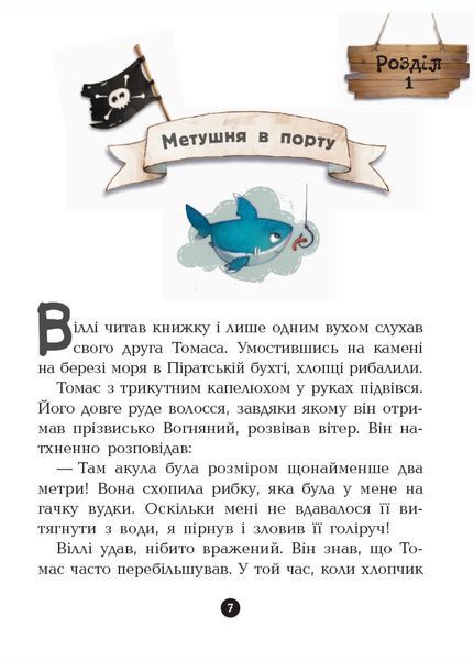 Банда піратів : На абордаж! Книга 7 Ч797004У 9786170937421 9786170937421 фото
