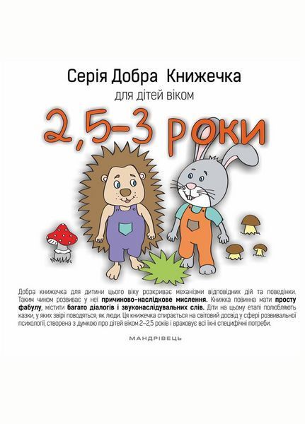 Добра Книжечка для дітей віком 2,5-3 роки. 978-966-944-025-9 9789669440259 фото
