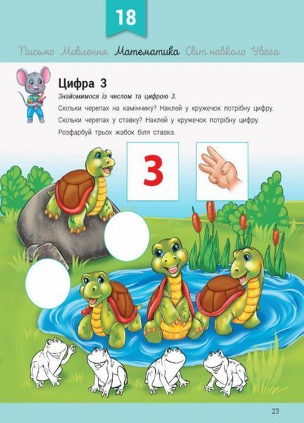 Книжка з наліпками Розвивалочка з мишеням Мишком. 3-4 роки. С1617003У 9786170979995 9786170979995 фото