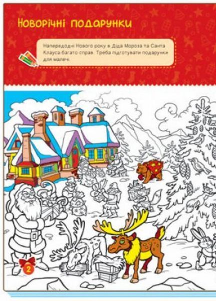 Книга Територія без дорослих : Мої святкові ігри. А1359005У 9786170967305 439951 фото