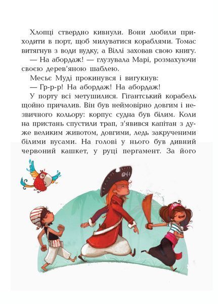 Банда піратів : На абордаж! Книга 7 Ч797004У 9786170937421 9786170937421 фото