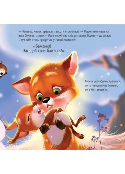 Зворушливі книжки : Зимове диво А871019У 9786170979049 Автор Меламед Г.М. 9786170979049 фото