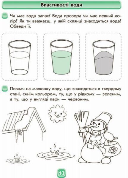 Впевнений старт. Майбутньому першокласнику: у світі природи. Робочий зошит Д284011У 9786170924728 9786170924728 фото