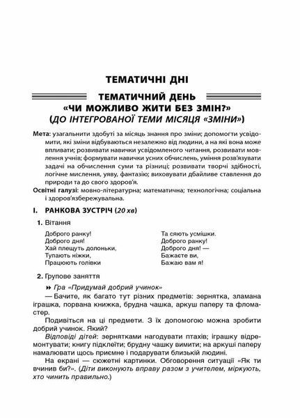 Посібник для вчителя. НУШ Тематичні дні у 2-му класі. I семестр НУР019 9786170036902 341224 фото