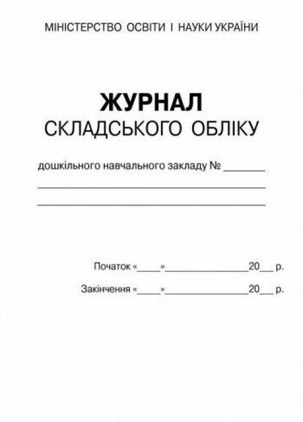 Журнал складського обліку ДНЗ О376001У 9789663132969 9789663132969 фото