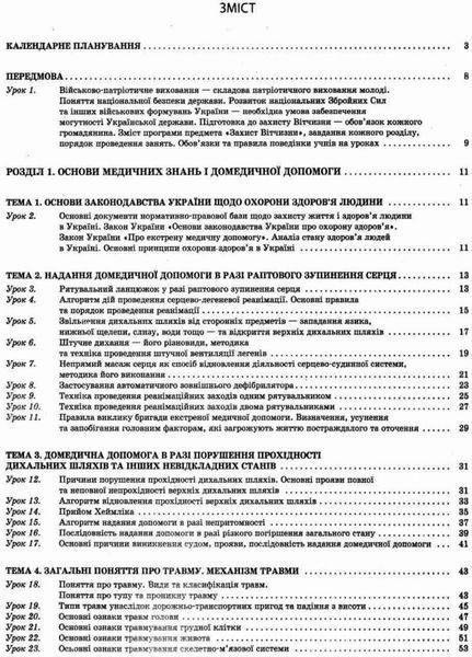 Мій конспект. Захист Вітчизни. Основи медичних знань. 10 клас ДПП004 9786170034038 350457 фото