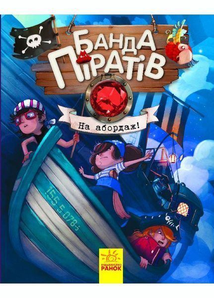 Банда піратів : На абордаж! Книга 7 Ч797004У 9786170937421 9786170937421 фото