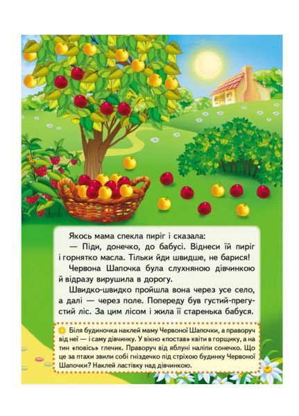 Червона шапочка. Казки з наліпками. 29 наліпок 9789669477613 фото