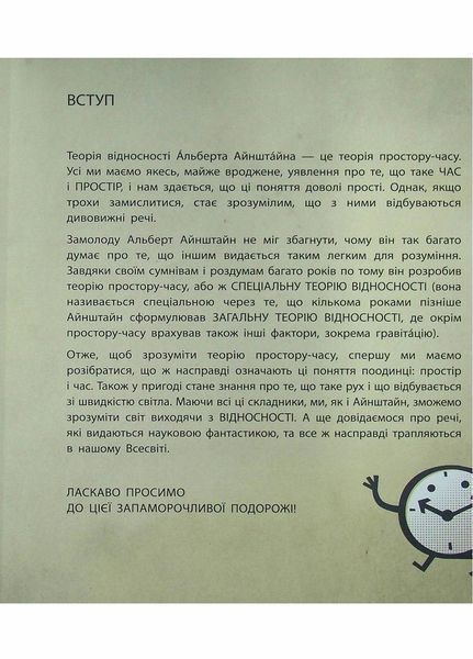 Книга Про науку : Теорія відносності. Тверда обкладинка N1280003У 9786170970497 9786170970497 фото