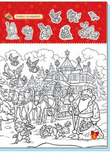 Книга Територія без дорослих : Мої святкові ігри. А1359005У 9786170967305 439951 фото