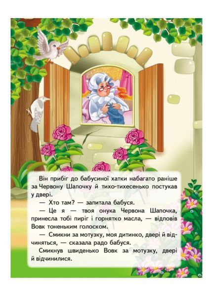 Червона шапочка. Казки з наліпками. 29 наліпок 9789669477613 фото