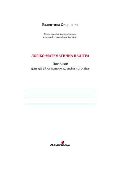 Логіко-математична палітра : робочий зошит для дітей старшого дошкільного віку. &ndash; Вид. 3-тє, зі зм. та доп. 9789669441386 фото