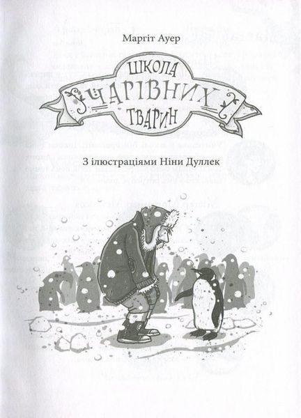 Школа чарівних тварин. Книга 1. Ауер Маргіт. Тверда обкладинка. Ч682001У 9786170931764 266701 фото