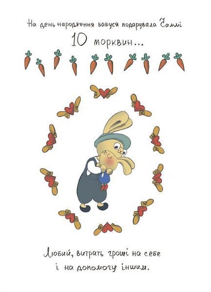 Книга Допомагай! Книжка про зайченя, яке розуміється на грошах. 3&ndash;5 років КНН051 9786170043191 9786170043191 фото