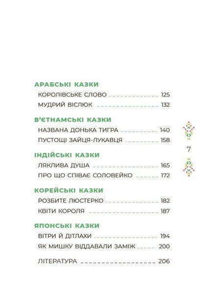 Книга "Чаросвіт. Казковий світ Європи та Азії" Тверда Обкладинка Автор Чабанова О. О. 9786170042071 фото
