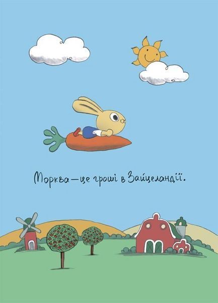Книга Допомагай! Книжка про зайченя, яке розуміється на грошах. 3&ndash;5 років КНН051 9786170043191 9786170043191 фото