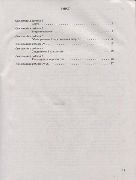 Тестовий контроль результатів навчання. Біологія і Екологія 10 кл. Рівень Стандарту (+Додаток) 9789661789370 фото